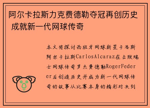 阿尔卡拉斯力克费德勒夺冠再创历史 成就新一代网球传奇