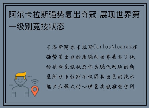 阿尔卡拉斯强势复出夺冠 展现世界第一级别竞技状态