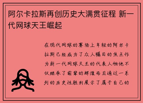 阿尔卡拉斯再创历史大满贯征程 新一代网球天王崛起