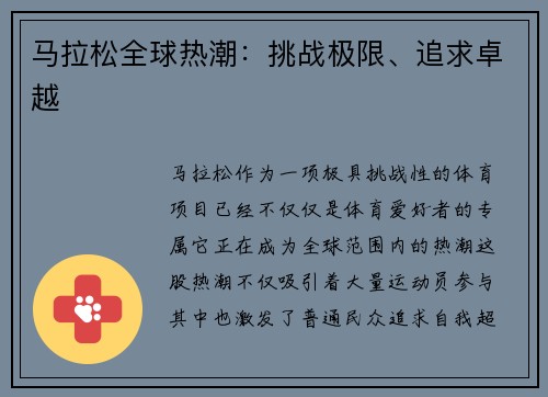 马拉松全球热潮：挑战极限、追求卓越