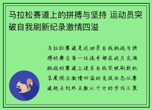 马拉松赛道上的拼搏与坚持 运动员突破自我刷新纪录激情四溢