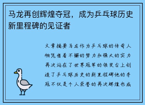 马龙再创辉煌夺冠，成为乒乓球历史新里程碑的见证者