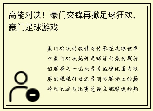 高能对决！豪门交锋再掀足球狂欢，豪门足球游戏