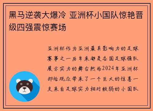 黑马逆袭大爆冷 亚洲杯小国队惊艳晋级四强震惊赛场