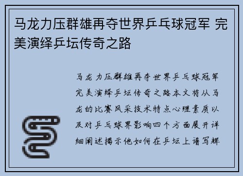 马龙力压群雄再夺世界乒乓球冠军 完美演绎乒坛传奇之路