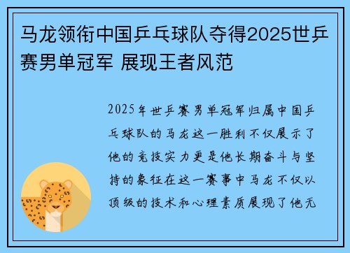 马龙领衔中国乒乓球队夺得2025世乒赛男单冠军 展现王者风范