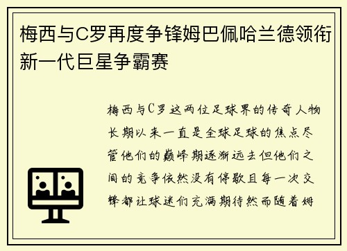 梅西与C罗再度争锋姆巴佩哈兰德领衔新一代巨星争霸赛