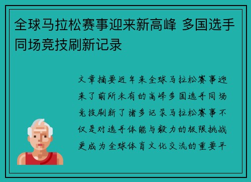 全球马拉松赛事迎来新高峰 多国选手同场竞技刷新记录