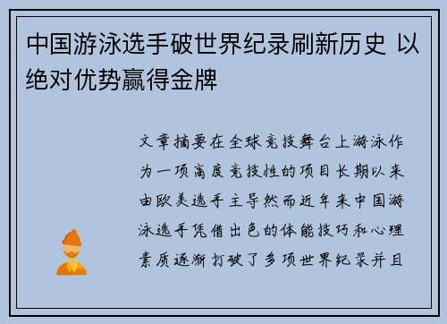 中国游泳选手破世界纪录刷新历史 以绝对优势赢得金牌