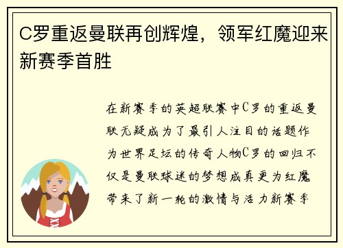C罗重返曼联再创辉煌，领军红魔迎来新赛季首胜