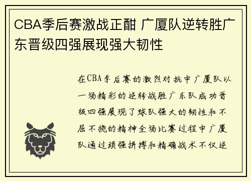 CBA季后赛激战正酣 广厦队逆转胜广东晋级四强展现强大韧性
