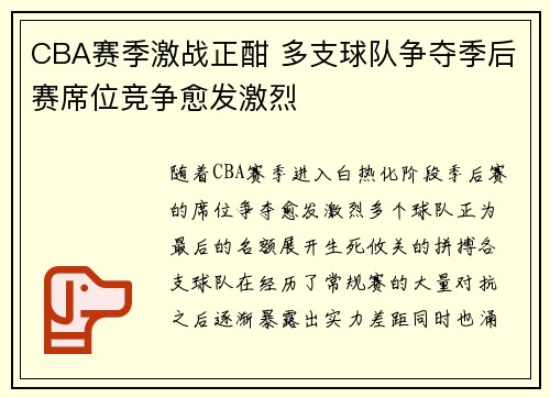 CBA赛季激战正酣 多支球队争夺季后赛席位竞争愈发激烈