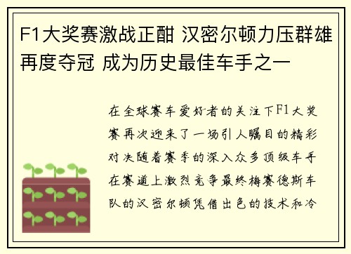 F1大奖赛激战正酣 汉密尔顿力压群雄再度夺冠 成为历史最佳车手之一