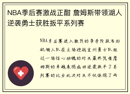 NBA季后赛激战正酣 詹姆斯带领湖人逆袭勇士获胜扳平系列赛