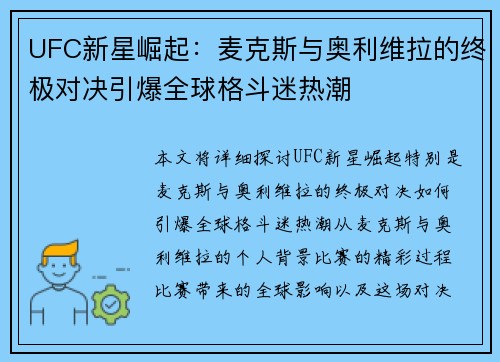 UFC新星崛起：麦克斯与奥利维拉的终极对决引爆全球格斗迷热潮