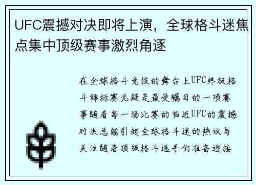 UFC震撼对决即将上演，全球格斗迷焦点集中顶级赛事激烈角逐