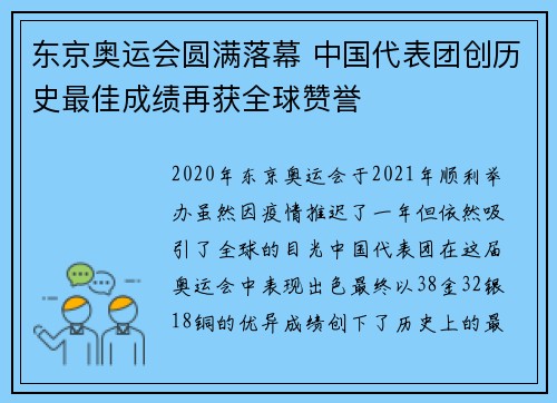 东京奥运会圆满落幕 中国代表团创历史最佳成绩再获全球赞誉