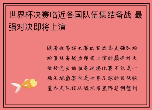 世界杯决赛临近各国队伍集结备战 最强对决即将上演