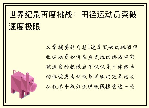 世界纪录再度挑战：田径运动员突破速度极限