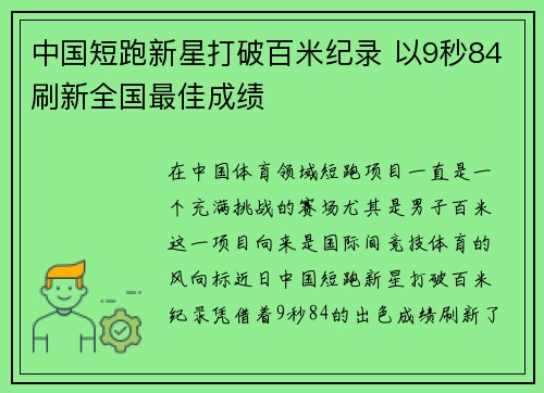 中国短跑新星打破百米纪录 以9秒84刷新全国最佳成绩