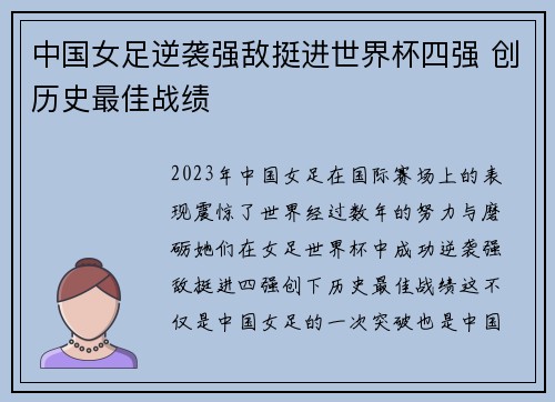 中国女足逆袭强敌挺进世界杯四强 创历史最佳战绩
