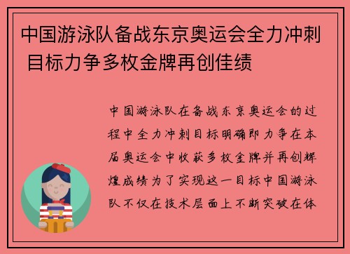 中国游泳队备战东京奥运会全力冲刺 目标力争多枚金牌再创佳绩