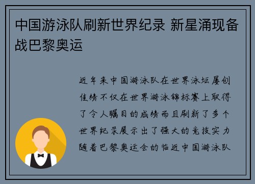 中国游泳队刷新世界纪录 新星涌现备战巴黎奥运