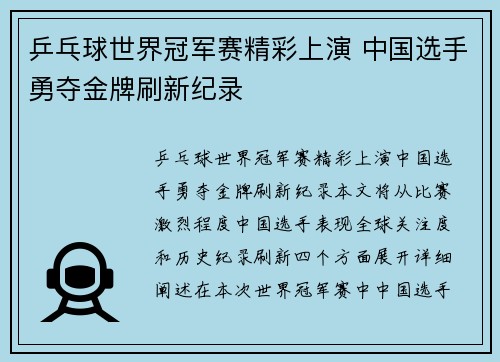 乒乓球世界冠军赛精彩上演 中国选手勇夺金牌刷新纪录