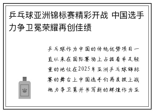 乒乓球亚洲锦标赛精彩开战 中国选手力争卫冕荣耀再创佳绩