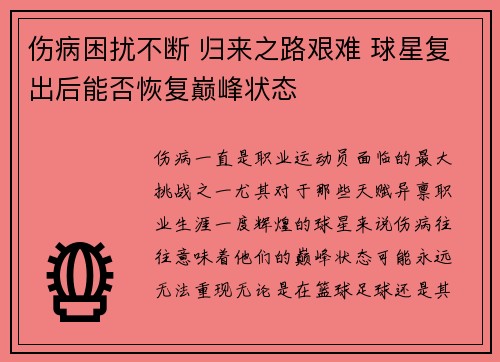 伤病困扰不断 归来之路艰难 球星复出后能否恢复巅峰状态