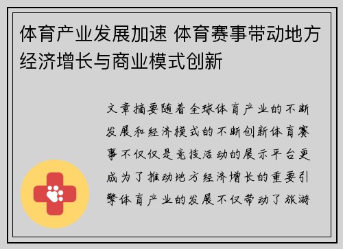 体育产业发展加速 体育赛事带动地方经济增长与商业模式创新