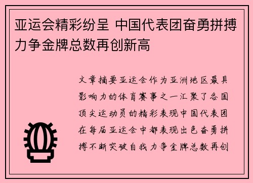 亚运会精彩纷呈 中国代表团奋勇拼搏力争金牌总数再创新高