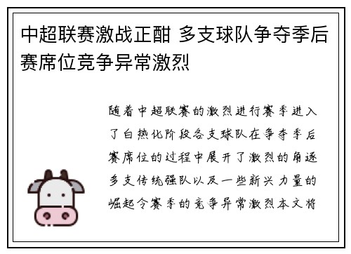 中超联赛激战正酣 多支球队争夺季后赛席位竞争异常激烈